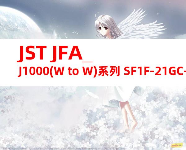 JST JFA_J1000(W to W)系列 SF1F-21GC-P0.6产品图纸